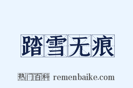 踏雪无痕是什么意思的图片